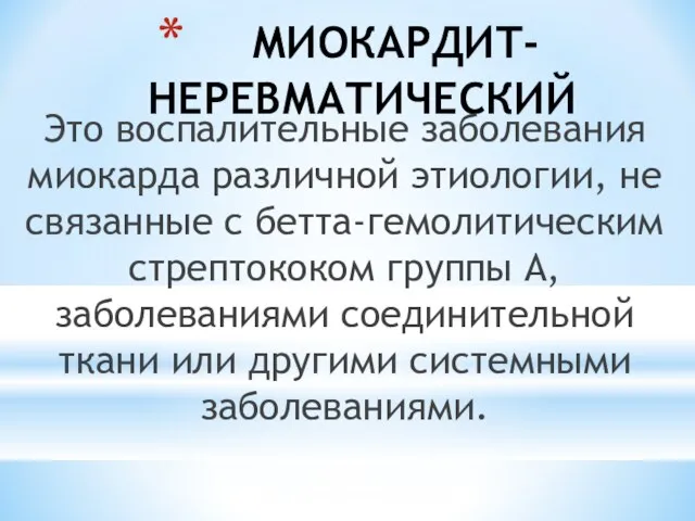 МИОКАРДИТ- НЕРЕВМАТИЧЕСКИЙ Это воспалительные заболевания миокарда различной этиологии, не связанные с