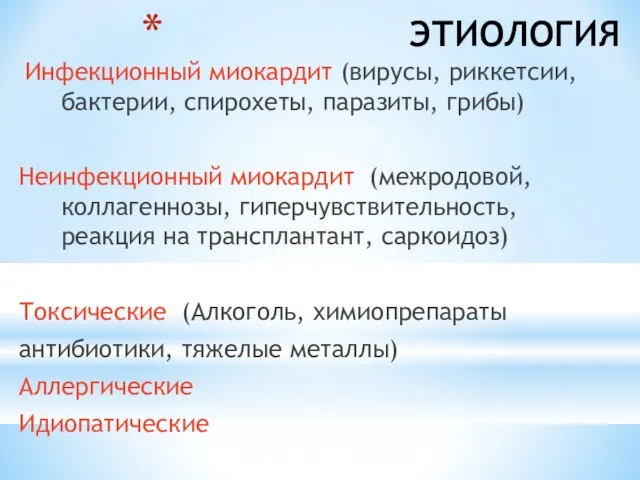 ЭТИОЛОГИЯ Инфекционный миокардит (вирусы, риккетсии, бактерии, спирохеты, паразиты, грибы) Неинфекционный миокардит