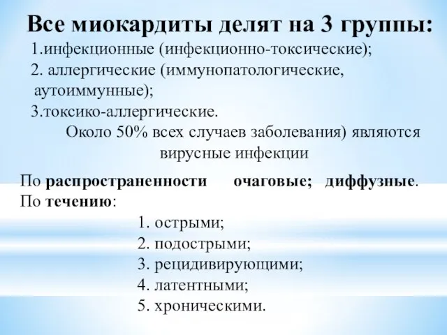 Все миокардиты делят на 3 группы: 1.инфекционные (инфекционно-токсические); 2. аллергические (иммунопатологические,