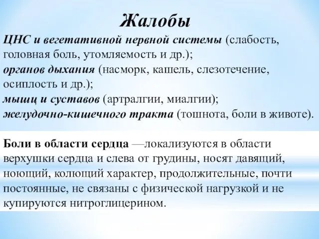 Жалобы ЦНС и вегетативной нервной системы (слабость, головная боль, утомляемость и