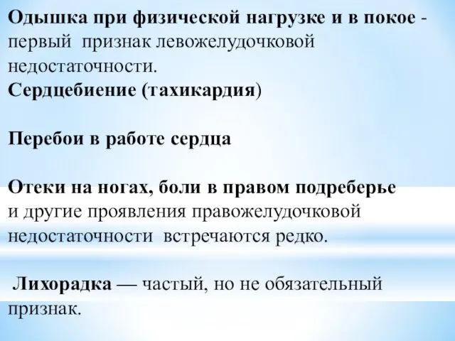 Одышка при физической нагрузке и в покое - первый признак левожелудочковой