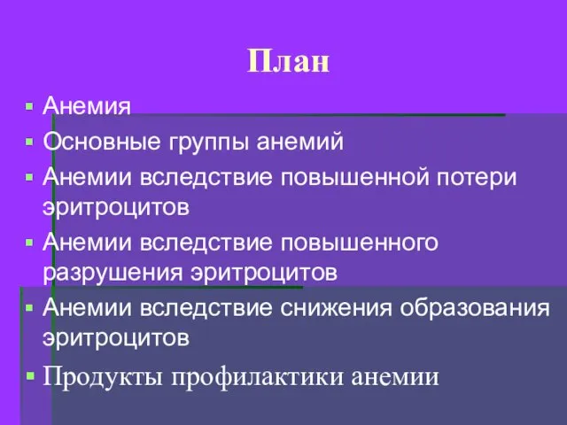 План Анемия Основные группы анемий Анемии вследствие повышенной потери эритроцитов Анемии