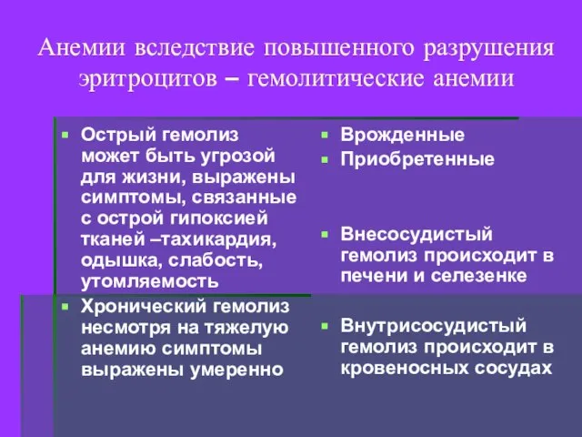 Анемии вследствие повышенного разрушения эритроцитов – гемолитические анемии Острый гемолиз может