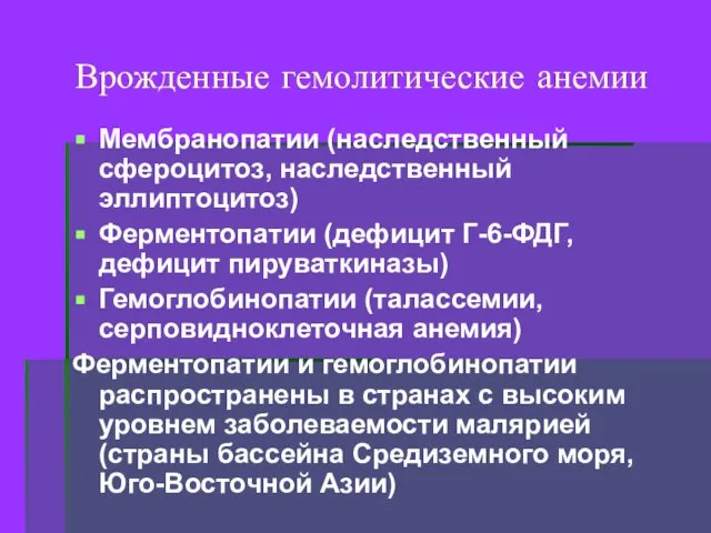 Врожденные гемолитические анемии Мембранопатии (наследственный сфероцитоз, наследственный эллиптоцитоз) Ферментопатии (дефицит Г-6-ФДГ,