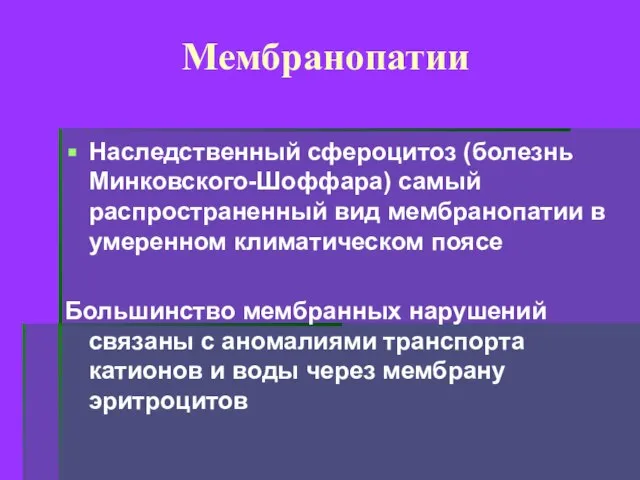 Мембранопатии Наследственный сфероцитоз (болезнь Минковского-Шоффара) самый распространенный вид мембранопатии в умеренном