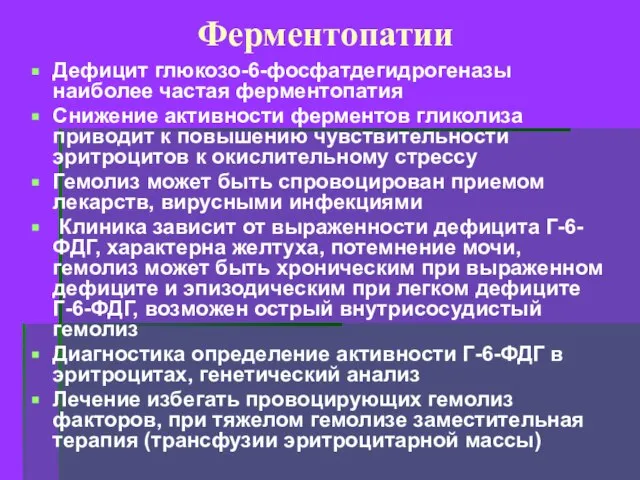 Ферментопатии Дефицит глюкозо-6-фосфатдегидрогеназы наиболее частая ферментопатия Снижение активности ферментов гликолиза приводит