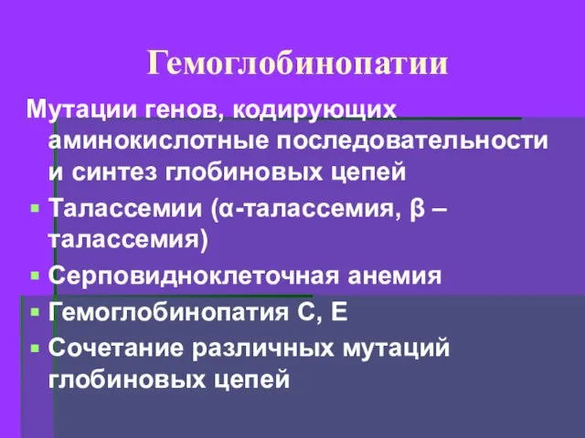 Гемоглобинопатии Мутации генов, кодирующих аминокислотные последовательности и синтез глобиновых цепей Талассемии