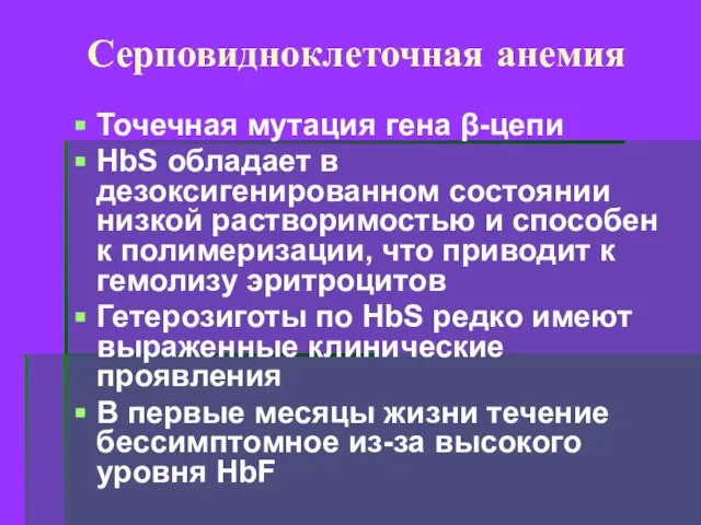 Серповидноклеточная анемия Точечная мутация гена β-цепи HbS обладает в дезоксигенированном состоянии