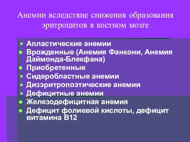 Анемии вследствие снижения образования эритроцитов в костном мозге Апластические анемии Врожденные