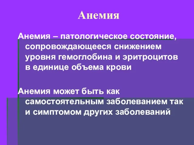 Анемия Анемия – патологическое состояние, сопровождающееся снижением уровня гемоглобина и эритроцитов