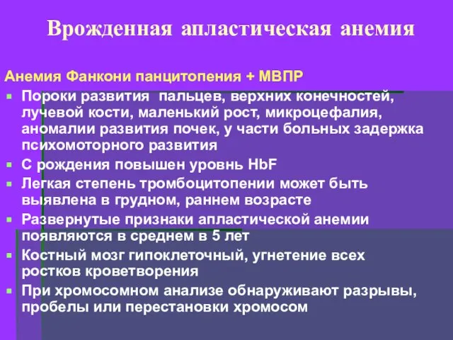 Врожденная апластическая анемия Анемия Фанкони панцитопения + МВПР Пороки развития пальцев,