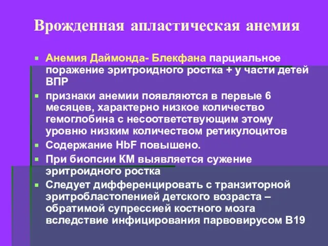 Врожденная апластическая анемия Анемия Даймонда- Блекфана парциальное поражение эритроидного ростка +