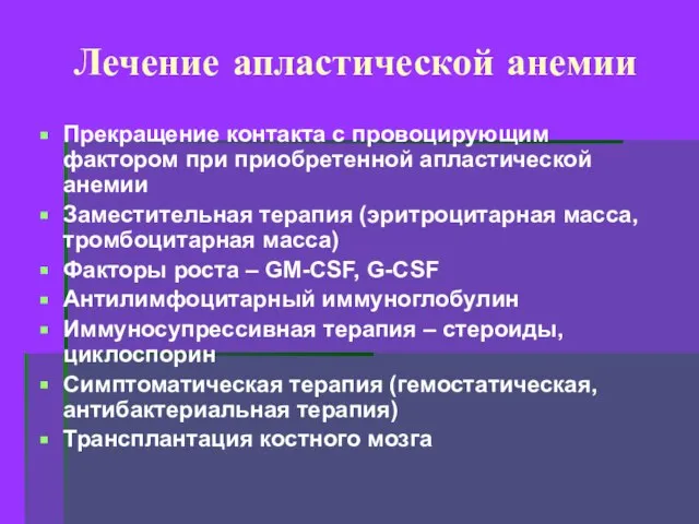 Лечение апластической анемии Прекращение контакта с провоцирующим фактором при приобретенной апластической