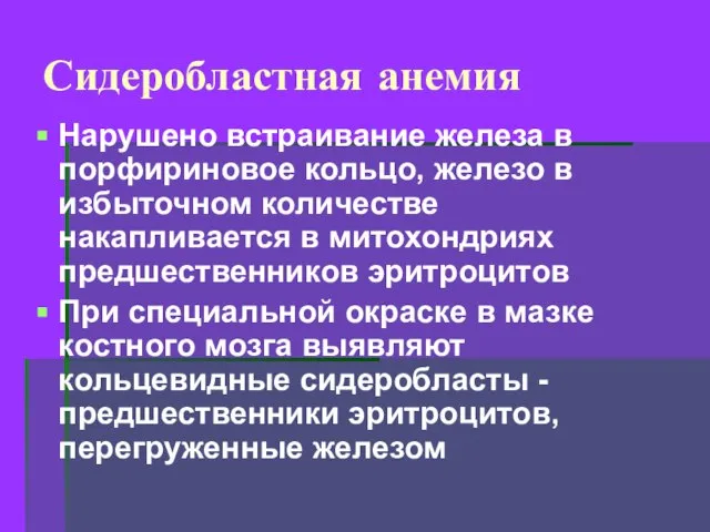 Сидеробластная анемия Нарушено встраивание железа в порфириновое кольцо, железо в избыточном