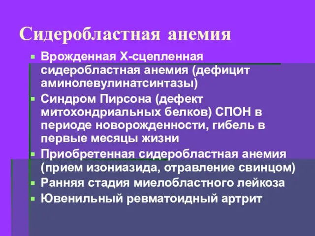 Сидеробластная анемия Врожденная Х-сцепленная сидеробластная анемия (дефицит аминолевулинатсинтазы) Синдром Пирсона (дефект