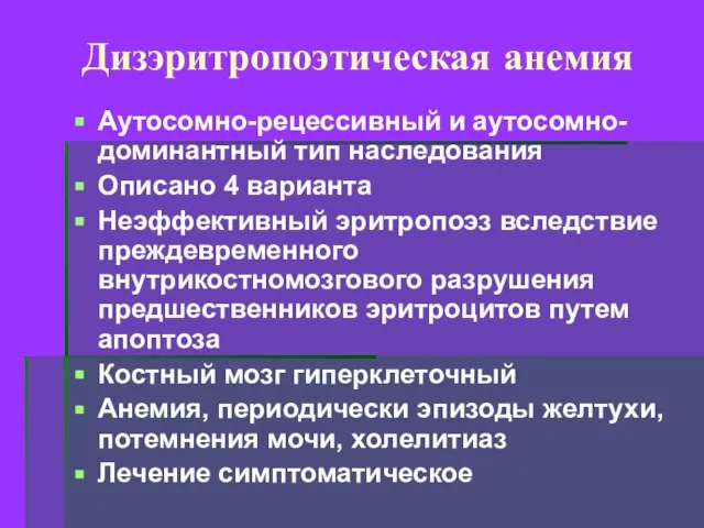 Дизэритропоэтическая анемия Аутосомно-рецессивный и аутосомно-доминантный тип наследования Описано 4 варианта Неэффективный