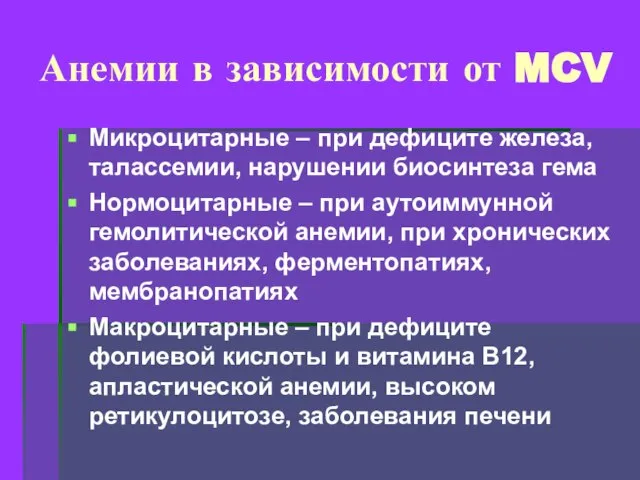 Анемии в зависимости от MCV Микроцитарные – при дефиците железа, талассемии,