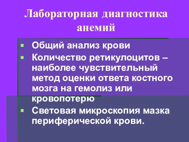 Лабораторная диагностика анемий Общий анализ крови Количество ретикулоцитов – наиболее чувствительный