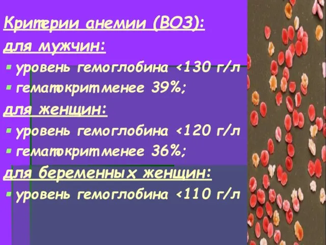 Критерии анемии (ВОЗ): для мужчин: уровень гемоглобина гематокрит менее 39%; для