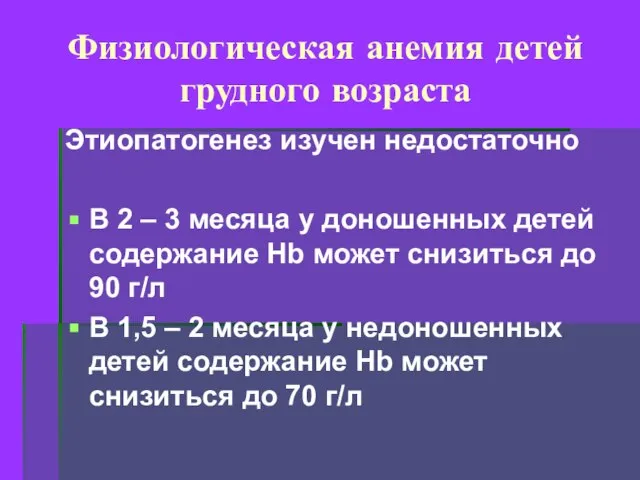 Физиологическая анемия детей грудного возраста Этиопатогенез изучен недостаточно В 2 –