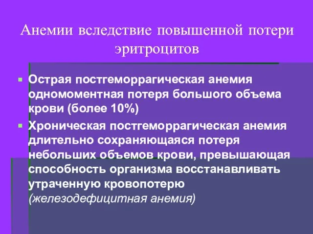 Анемии вследствие повышенной потери эритроцитов Острая постгеморрагическая анемия одномоментная потеря большого