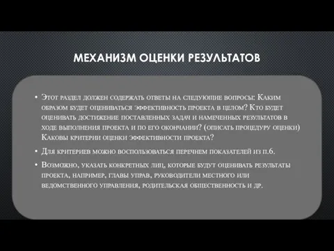 МЕХАНИЗМ ОЦЕНКИ РЕЗУЛЬТАТОВ Этот раздел должен содержать ответы на следующие вопросы: