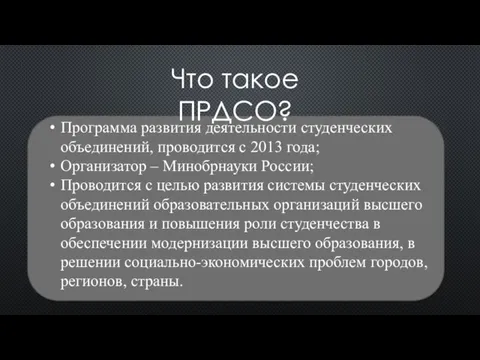 Что такое ПРДСО? Программа развития деятельности студенческих объединений, проводится с 2013