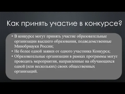 Как принять участие в конкурсе? В конкурсе могут принять участие образовательные