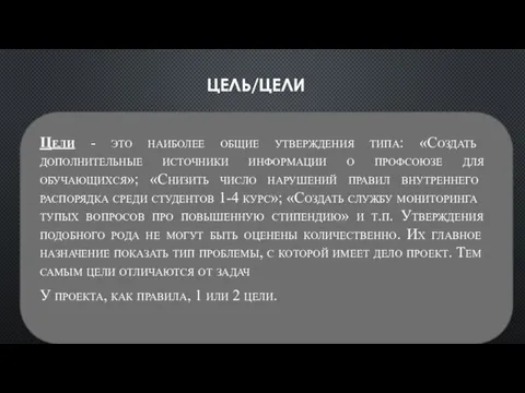 ЦЕЛЬ/ЦЕЛИ Цели - это наиболее общие утверждения типа: «Создать дополнительные источники