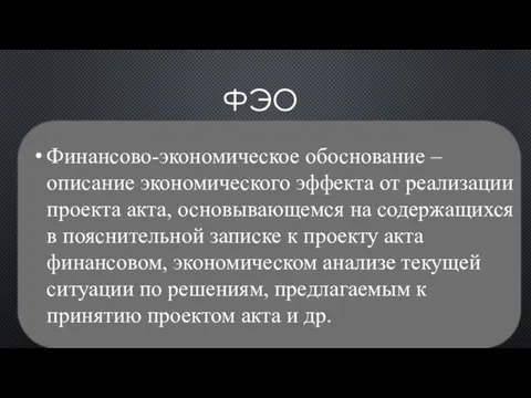 ФЭО Финансово-экономическое обоснование – описание экономического эффекта от реализации проекта акта,