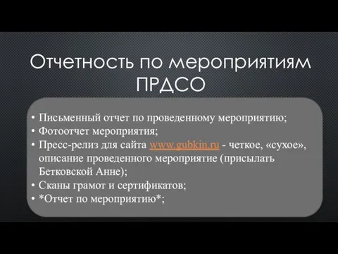 Отчетность по мероприятиям ПРДСО Письменный отчет по проведенному мероприятию; Фотоотчет мероприятия;