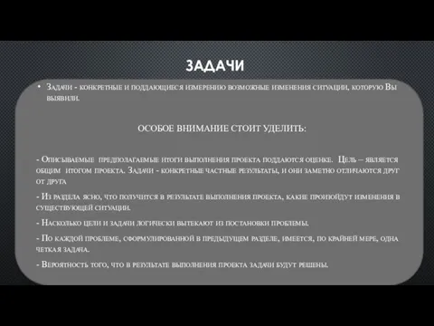 ЗАДАЧИ Задачи - конкретные и поддающиеся измерению возможные изменения ситуации, которую