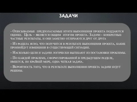 ЗАДАЧИ - Описываемые предполагаемые итоги выполнения проекта поддаются оценке. Цель –