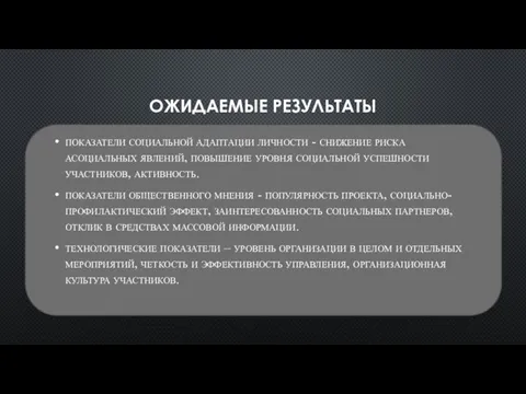 ОЖИДАЕМЫЕ РЕЗУЛЬТАТЫ показатели социальной адаптации личности - снижение риска асоциальных явлений,