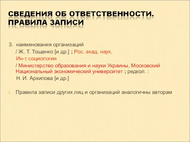 3. наименования организаций / Ж. Т. Тощенко [и др.] ; Рос.