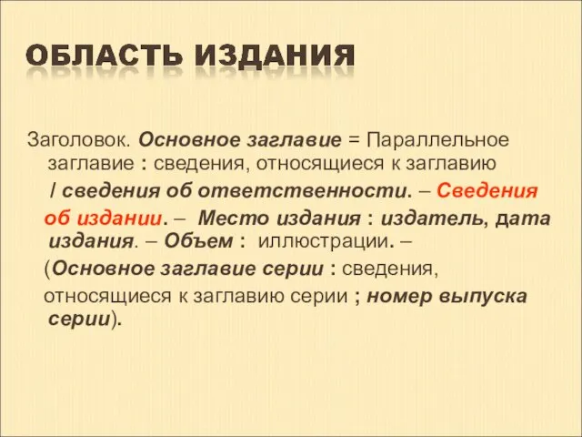 Заголовок. Основное заглавие = Параллельное заглавие : сведения, относящиеся к заглавию