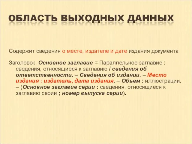 Содержит сведения о месте, издателе и дате издания документа Заголовок. Основное