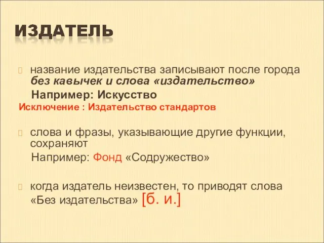 название издательства записывают после города без кавычек и слова «издательство» Например: