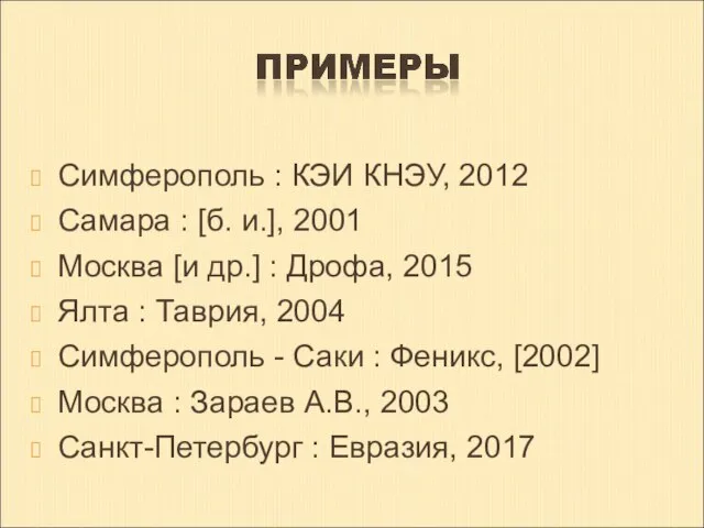 Симферополь : КЭИ КНЭУ, 2012 Самара : [б. и.], 2001 Москва