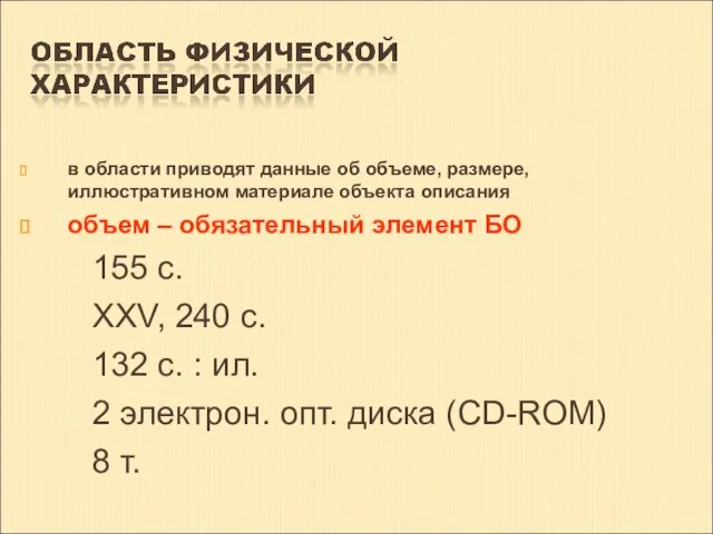 в области приводят данные об объеме, размере, иллюстративном материале объекта описания