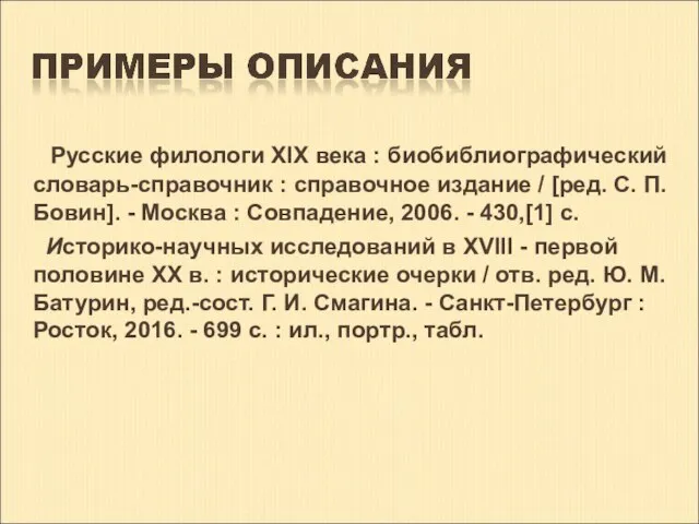 Русские филологи XIX века : биобиблиографический словарь-справочник : справочное издание /