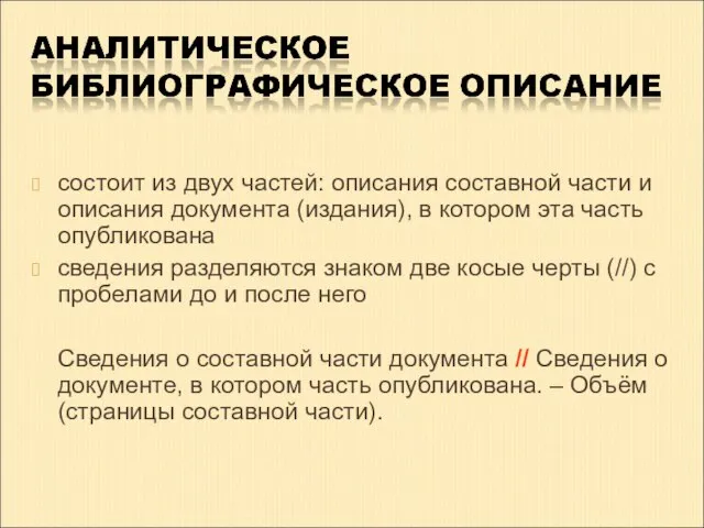 состоит из двух частей: описания составной части и описания документа (издания),