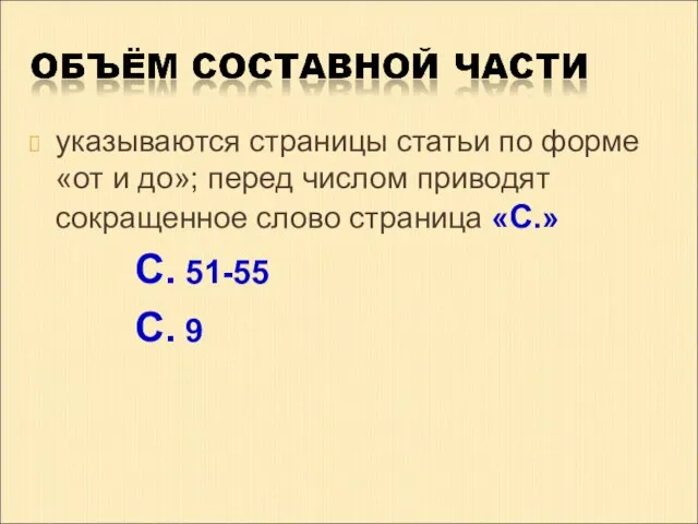 указываются страницы статьи по форме «от и до»; перед числом приводят