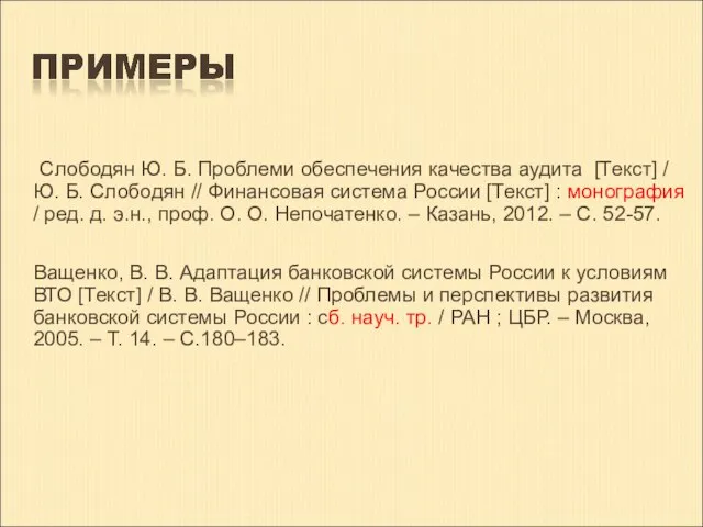 Слободян Ю. Б. Проблеми обеспечения качества аудита [Текст] / Ю. Б.