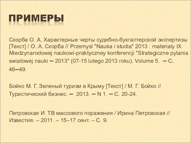 Скорба О. А. Характерные черты судебно-бухгалтерской экспертизы [Текст] / О. А.