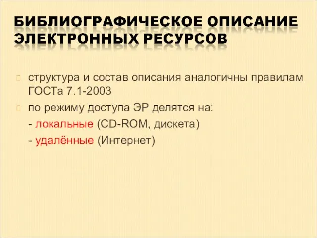 структура и состав описания аналогичны правилам ГОСТа 7.1-2003 по режиму доступа