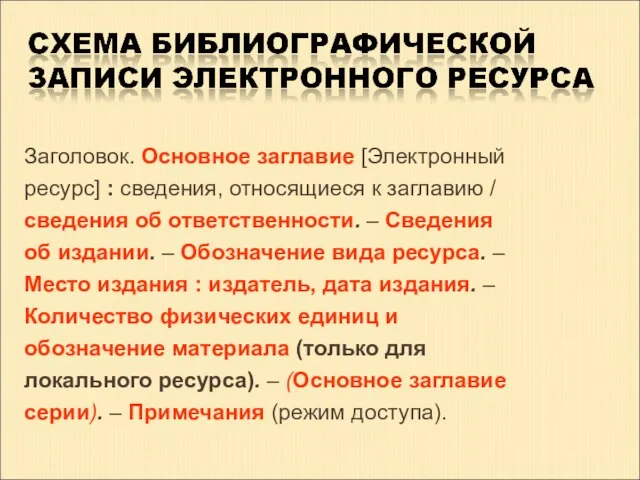 Заголовок. Основное заглавие [Электронный ресурс] : cведения, относящиеся к заглавию /