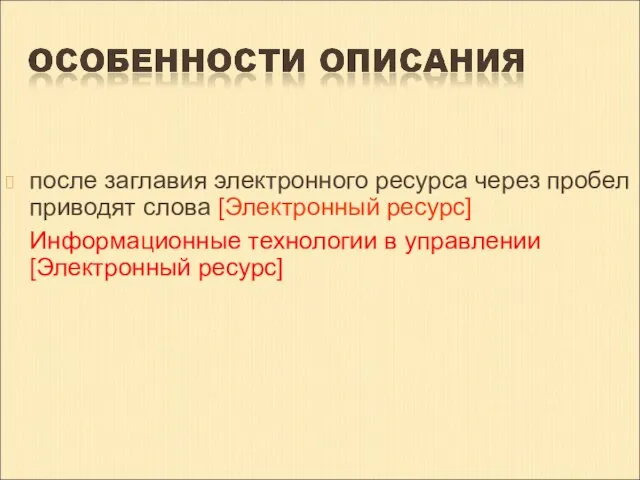 после заглавия электронного ресурса через пробел приводят слова [Электронный ресурс] Информационные технологии в управлении [Электронный ресурс]