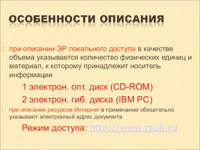 при описании ЭР локального доступа в качестве объема указывается количество физических