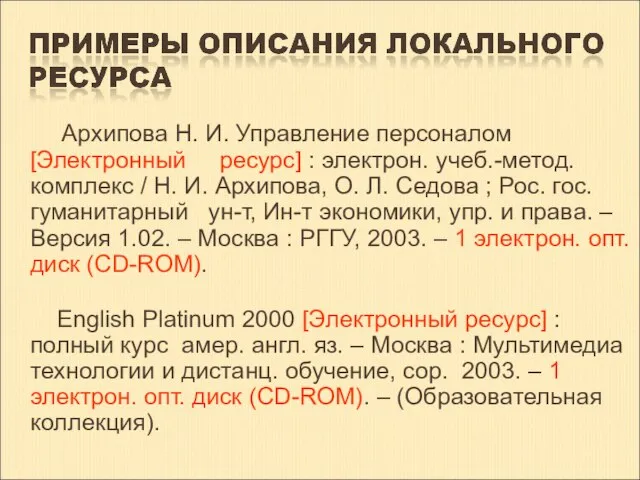 Архипова Н. И. Управление персоналом [Электронный ресурс] : электрон. учеб.-метод. комплекс